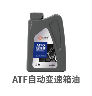 自动变速箱油.png