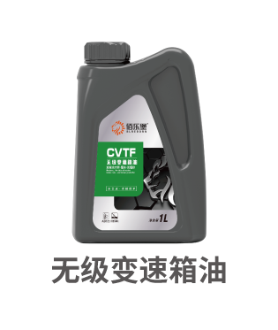 无级变速箱油.png 无级变速箱油.png