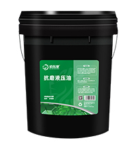 抗磨液压油1.jpg 抗磨液压油1.jpg
